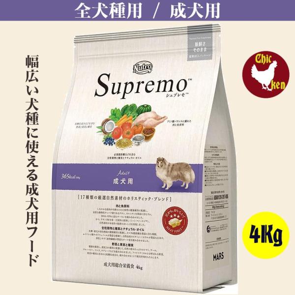 シュプレモ 成犬用 4Kg ニュートロ 柴犬 ビーグル シュナウザー コリー