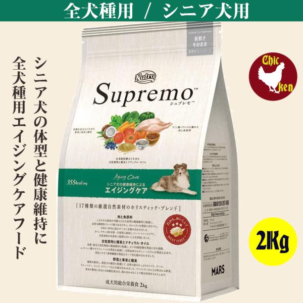 シュプレモ エイジングケア 2Kg シニア犬 全犬種 中型犬 コリー  柴犬 ブルドッグ