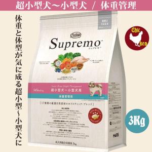 ニュートロ シュプレモ  超小型犬〜小型犬 体重管理 3Kg ドッグフード チワワ ポメラニアン ヨーキー