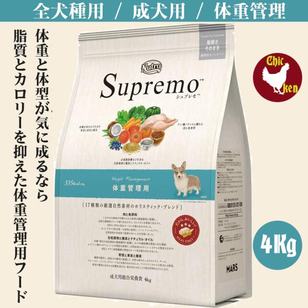 ニュートロ シュプレモ 体重管理 4Kg  成犬用 ドッグフード 中型犬 柴犬 コリー テリア