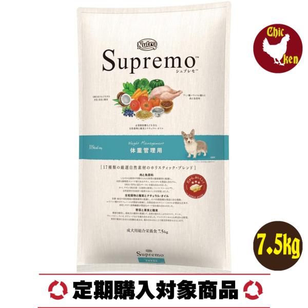 シュプレモ 体重管理用 7.5Kg 成犬用 中型犬 柴犬 コリー テリア