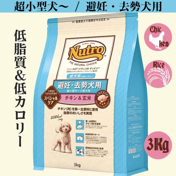 ニュートロ ナチュラルチョイス 超小型犬〜小型犬用 避妊・去勢犬用　成犬用　チキン＆玄米 3kg