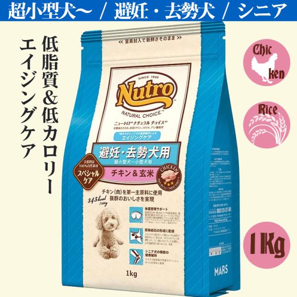 ニュートロ ナチュラルチョイス 避妊・去勢犬用 超小型犬~小型犬用 エイジングケア チキン&amp;玄米 1...