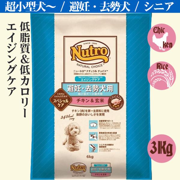 ニュートロ ナチュラルチョイス 避妊・去勢犬用 超小型犬~小型犬用 エイジングケア チキン&amp;玄米 6...