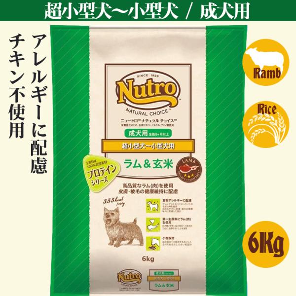 ニュートロ ナチュラル チョイス ラム&amp;玄米 超小型犬~小型犬用 成犬用 6kg