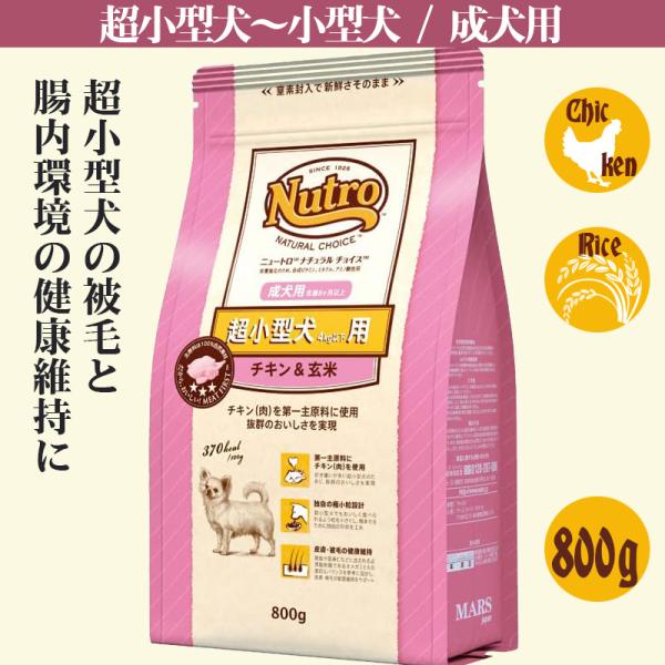 ニュートロ ナチュラルチョイス 超小型犬 成犬 800g