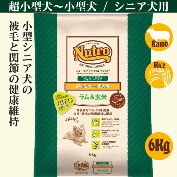 ニュートロ ナチュラル チョイス ラム&amp;玄米 超小型犬~小型犬用 エイジングケア 6Kg