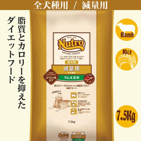 ニュートロ ナチュラル チョイス 減量用 全犬種用 7.5Kg