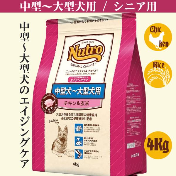 ニュートロ ナチュラル チョイス 中型犬~大型犬用 エイジングケア 4Kg