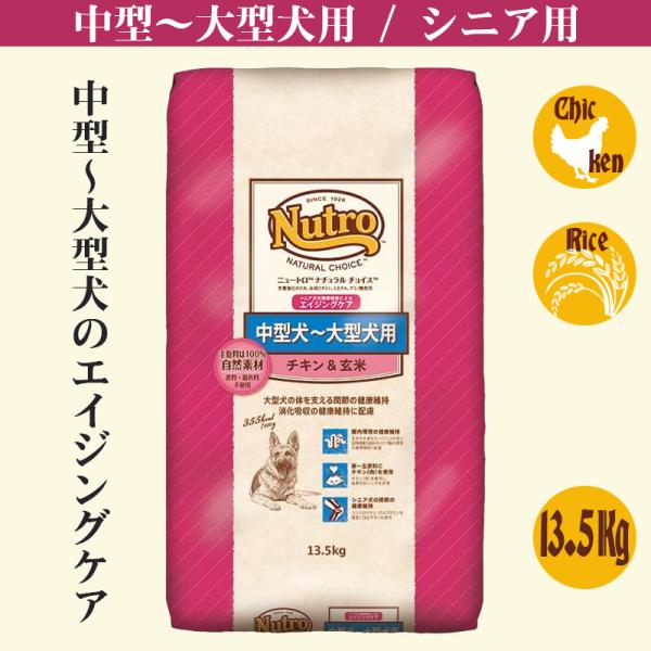 ニュートロ ナチュラル チョイス 中型犬~大型犬用 エイジングケア 13.5Kg