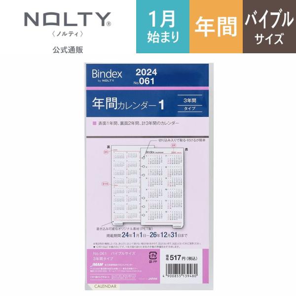 2024年1月始まり システム手帳 リフィル 6穴 Bindex by NOLTY ノルティ 3年間...