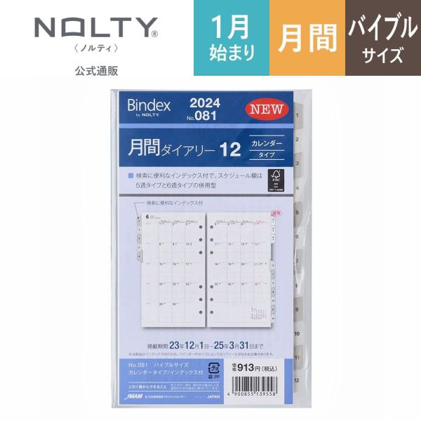 2024年1月始まり システム手帳 リフィル 6穴 Bindex by NOLTY ノルティ カレン...