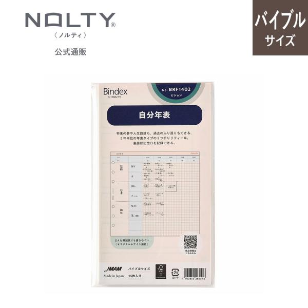 システム手帳用リフィル バイブルサイズ 自分年表 refill2411