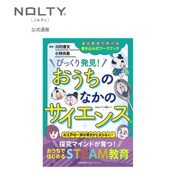 NOLTYキッズワークブック びっくり発見！おうちのなかのサイエンス [TN006]
