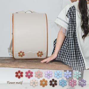 当店オリジナルランドセル専用 カスタマイズアイテム フラワー...