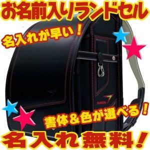 池田地球 ランドセル 名入れ 池田地球 在庫処分大特価 名入れ無料 瞬足 量販店 ランドセル 黒/アカ SYR-540 BKR｜nomado1230