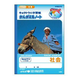 学習帳 B5 キョクトウ・アソシエイツ かんがえるノート B5 社会 5ミリ 10セット L225｜nomado1230