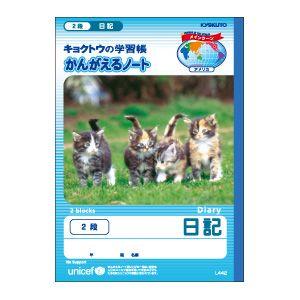 学習帳 キョクトウ・アソシエイツ かんがえる学習帳 B5 日記 2段 10セット L442｜nomado1230