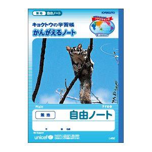 学習帳 キョクトウ・アソシエイツ かんがえる学習帳 B5 自由ノート 10セット L462｜nomado1230