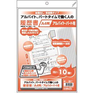 A4 キョクトウ・アソシエイツ 履歴書用紙 A4 片面A4 履歴書用紙 アルバイト・パート用 10セット OSJ01A4A｜nomado1230