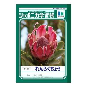 学習帳 A5 ショウワノート ジャポニカ学習帳 A5判 れんらくちょう 9行 10冊セット JA-68｜nomado1230