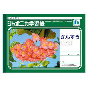 学習帳 B5 ショウワノート ジャポニカ学習帳 B5判 さんすう ヨコ7マス+字リーダー入り 10冊...