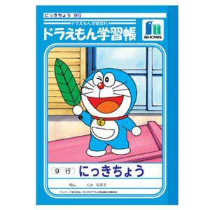 学習帳 A5 ショウワノート キャラクターシリーズ ドラえもん学習帳 A5判 日記帳 9行 10冊セ...