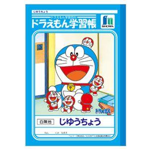 学習帳 B5 無地 ショウワノート キャラクターシリーズ ドラえもん学習帳 B5判 自由帳 白無地 ...