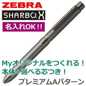高級 マルチペン 名入れ ゼブラ 芯が選べるシャーボX SB21 マルチペン プレミアムAパターン ...