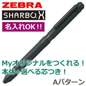 高級 マルチペン 名入れ ゼブラ 芯の組み合わせが選べるシャーボX ST3 マルチペン Aパターン ブラック シャープペン+2色ボールペン 複合ペン   SB14-BK｜nomado1230