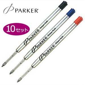 替芯 ボールペン パーカー ボールペン替芯 クインクフロー 同色10本セット S11643-