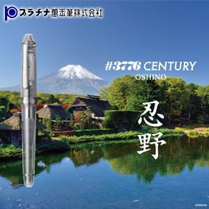 プラチナ万年筆 ＃3776 センチュリー 忍野 万年筆 PNB-20000A