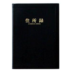 アドレス帳 B5 ライフ 住所録黒レザー B5 1140名分 住所録