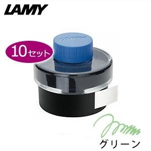 万年筆 インク ラミー ボトルインク 同色10個セット グリーン LT52GR｜nomado1230
