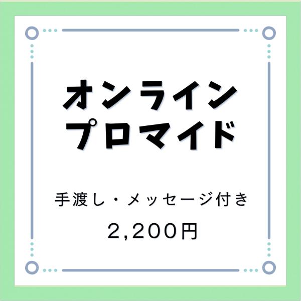 【手渡し】オンラインプロマイド（サイン・裏面コメント付き）