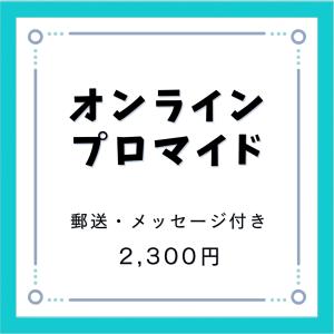 【郵送】オンラインプロマイド（サイン・裏面コメント付き）