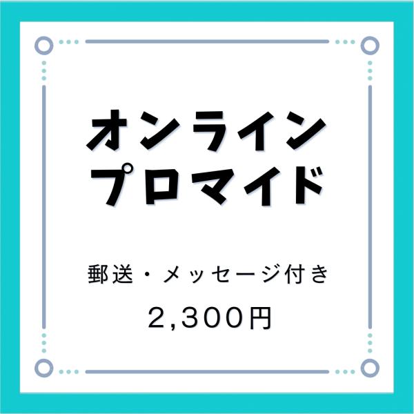 【郵送】オンラインプロマイド（サイン・裏面コメント付き）