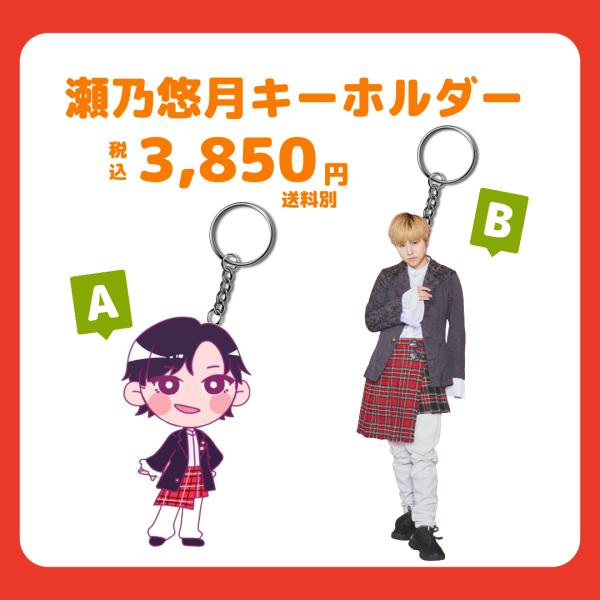 【郵送】瀬乃悠月アクリルキーホルダー２種(3.5p)