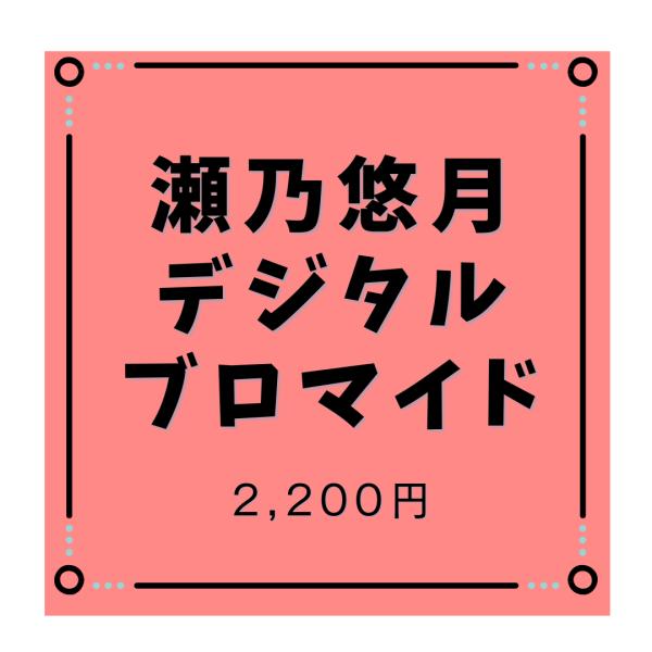 【配信販売中のみ】瀬乃悠月デジタルブロマイド（2P）