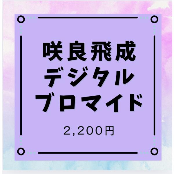 【デジタル】咲良飛成デジタルブロマイド