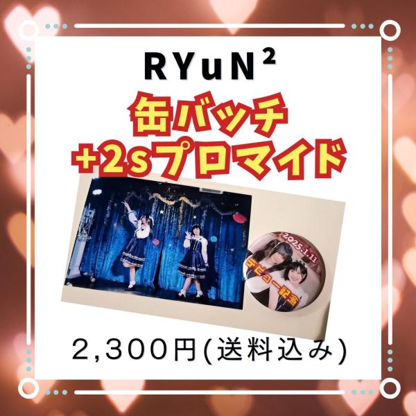 【郵送】RYuN2 缶バッチ付き2Sブロマイド