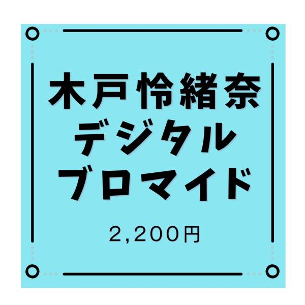 【デジタル】木戸怜緒奈デジタルブロマイド