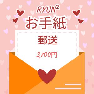 【郵送】直筆「おてがみ」の商品画像
