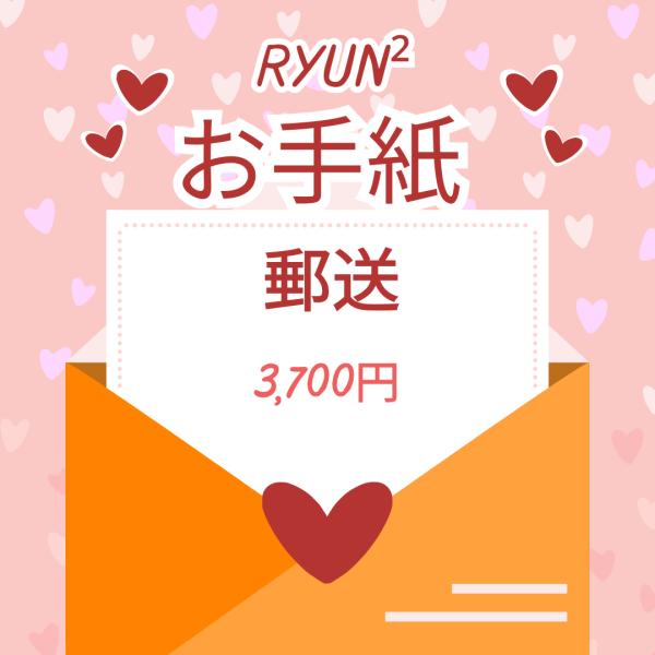 【郵送】直筆「おてがみ」