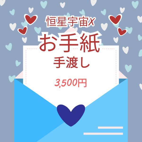 【手渡し】直筆「おてがみ」