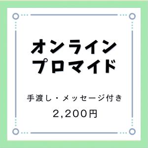 【手渡し】オンラインプロマイド(サイン・コメント付き)の商品画像
