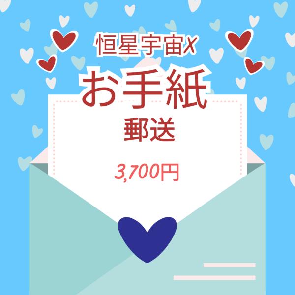 【郵送】直筆「おてがみ」