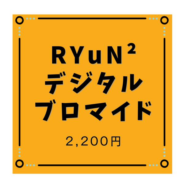 【デジタル】RYuN2デジタルブロマイド