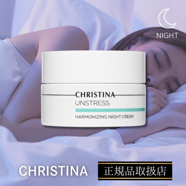ハーモナイジングナイトクリーム　CHRISTINA　クリスティーナ