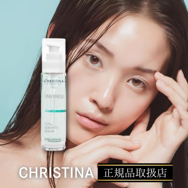 トータルセレニティーセラム TOTAL SERENITY SERUM　クリスティーナ　正規品